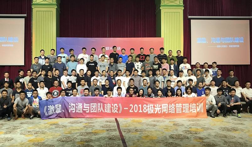 《激勵(lì)、溝通與團(tuán)隊(duì)建設(shè)》管理培訓(xùn)走進(jìn)極網(wǎng)絡(luò)